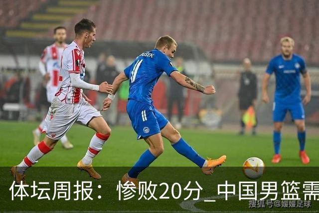体坛周报：惨败20分 中国男篮需要重新校准方向？