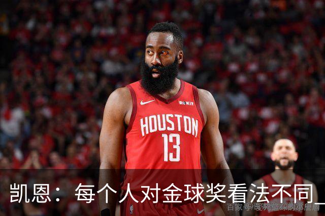 凯恩：每个人对金球奖看法不同 这些争论让足球变特别