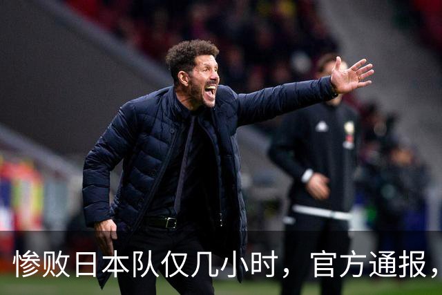 惨败日本队仅几小时，官方通报，胡明轩承认出问题，郭士强上热搜