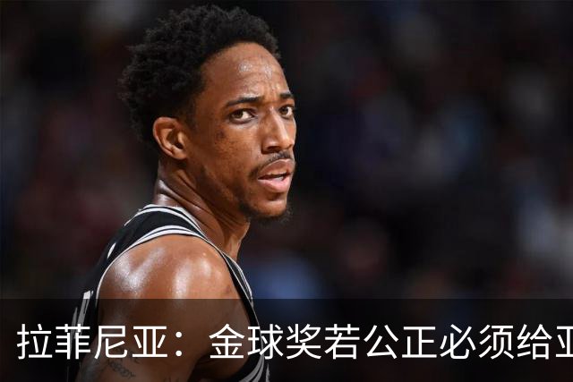 拉菲尼亚：金球奖若公正必须给亚马尔 赛季目标是欧冠冠军