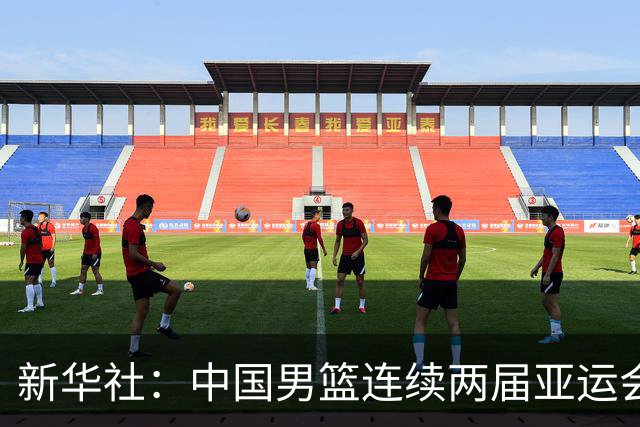 新华社：中国男篮连续两届亚运会止步半决赛，不是用“偶然”可以解释的