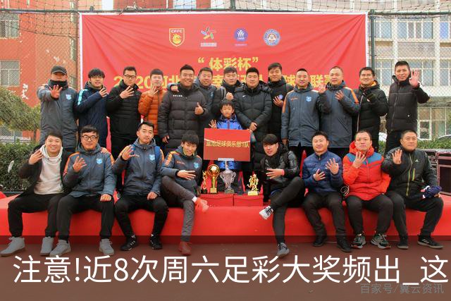 注意!近8次周六足彩大奖频出 这几场或造大冷