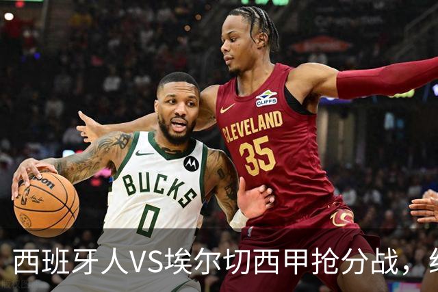西班牙人VS埃尔切西甲抢分战，纽约城VS纽约红牛美职同城德比火拼