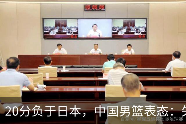 20分负于日本，中国男篮表态：失利令人心情沉重，全队将深刻总结；新华社：连续两届亚运会止步半决赛，不是用“偶然”可以解释的
