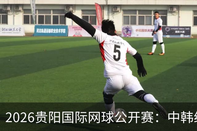 2026贵阳国际网球公开赛：中韩组合获男双冠军